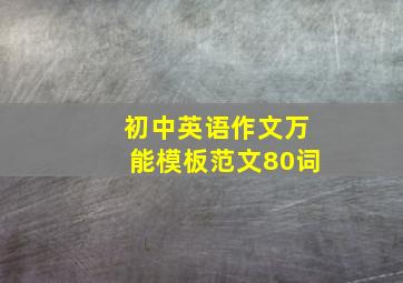 初中英语作文万能模板范文80词