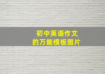 初中英语作文的万能模板图片