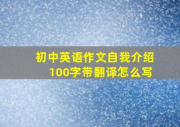 初中英语作文自我介绍100字带翻译怎么写