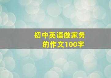 初中英语做家务的作文100字