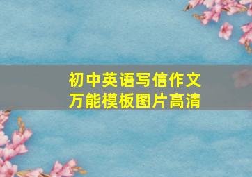 初中英语写信作文万能模板图片高清