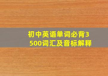 初中英语单词必背3500词汇及音标解释