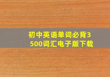 初中英语单词必背3500词汇电子版下载