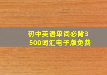 初中英语单词必背3500词汇电子版免费