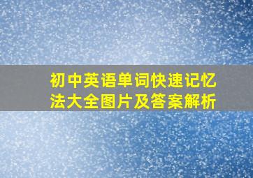 初中英语单词快速记忆法大全图片及答案解析