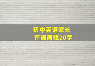 初中英语家长评语简短20字