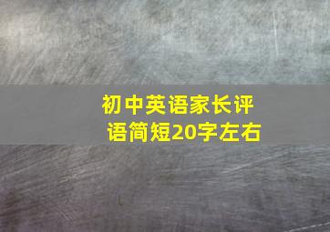 初中英语家长评语简短20字左右