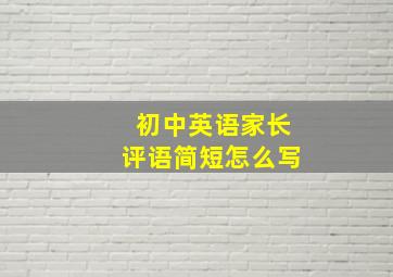 初中英语家长评语简短怎么写