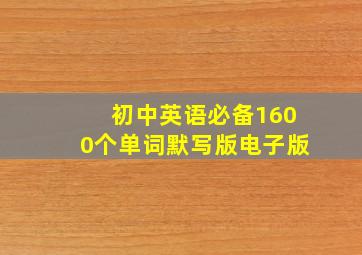 初中英语必备1600个单词默写版电子版