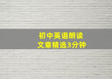 初中英语朗读文章精选3分钟