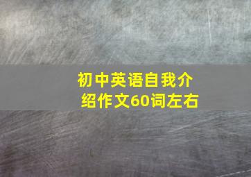 初中英语自我介绍作文60词左右