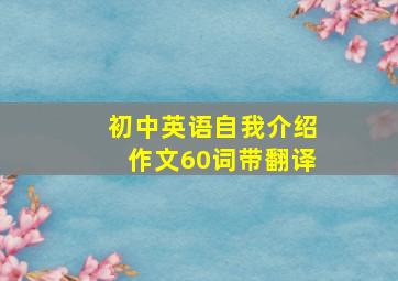 初中英语自我介绍作文60词带翻译