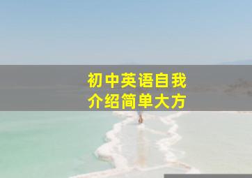 初中英语自我介绍简单大方