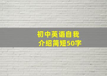 初中英语自我介绍简短50字