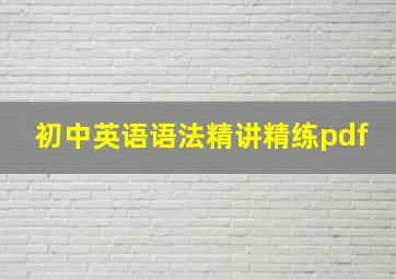 初中英语语法精讲精练pdf