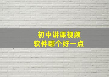 初中讲课视频软件哪个好一点