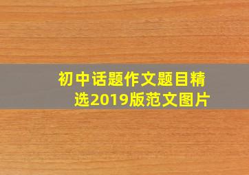 初中话题作文题目精选2019版范文图片