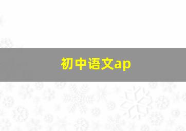 初中语文ap