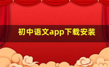 初中语文app下载安装