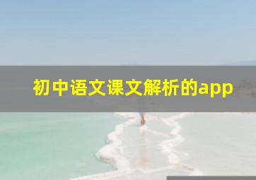 初中语文课文解析的app