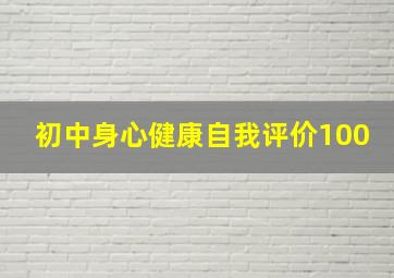 初中身心健康自我评价100