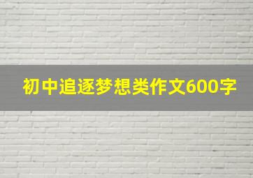 初中追逐梦想类作文600字