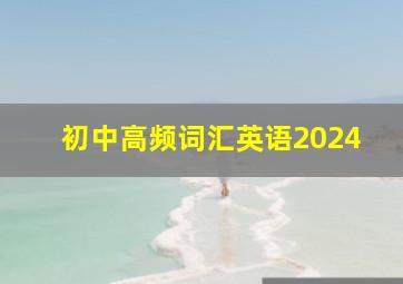 初中高频词汇英语2024