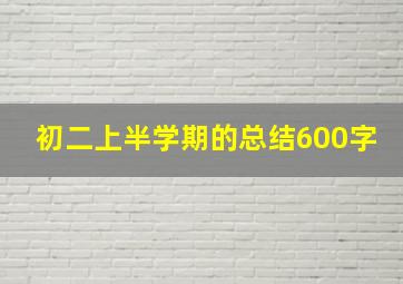 初二上半学期的总结600字