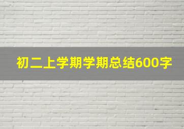 初二上学期学期总结600字