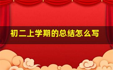 初二上学期的总结怎么写