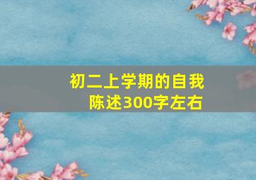 初二上学期的自我陈述300字左右