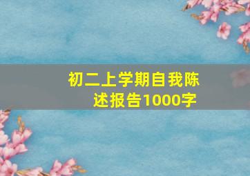 初二上学期自我陈述报告1000字