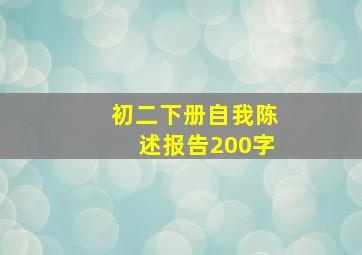 初二下册自我陈述报告200字