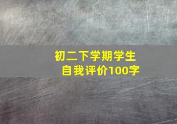 初二下学期学生自我评价100字