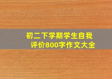 初二下学期学生自我评价800字作文大全