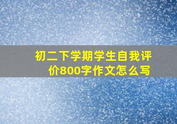 初二下学期学生自我评价800字作文怎么写