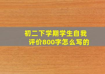 初二下学期学生自我评价800字怎么写的