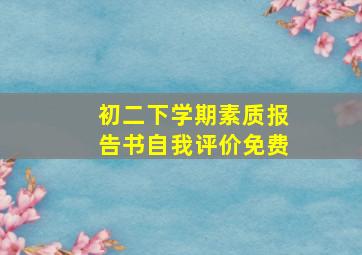 初二下学期素质报告书自我评价免费