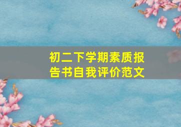 初二下学期素质报告书自我评价范文