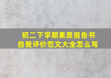 初二下学期素质报告书自我评价范文大全怎么写