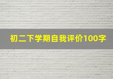 初二下学期自我评价100字