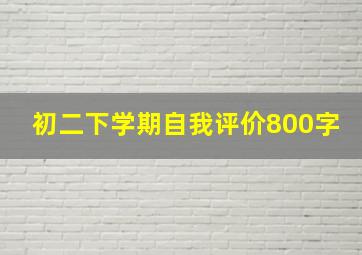 初二下学期自我评价800字