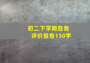 初二下学期自我评价报告150字