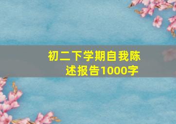 初二下学期自我陈述报告1000字