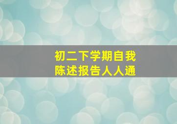 初二下学期自我陈述报告人人通