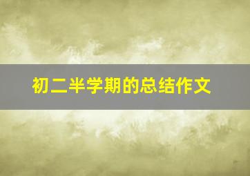 初二半学期的总结作文