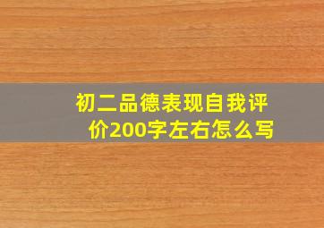 初二品德表现自我评价200字左右怎么写