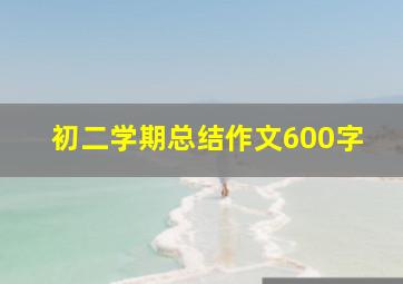 初二学期总结作文600字