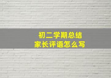 初二学期总结家长评语怎么写