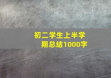 初二学生上半学期总结1000字